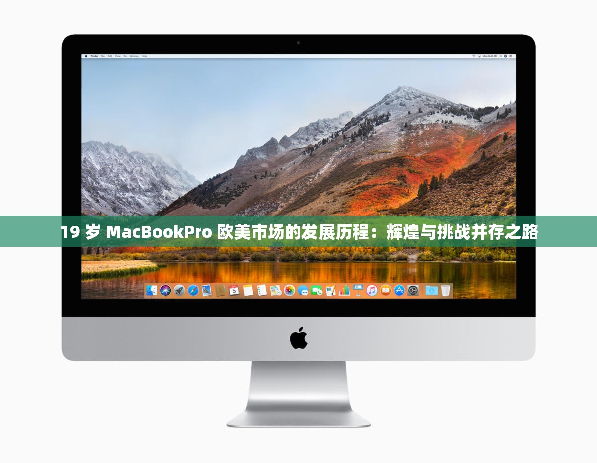 19 歲 MacBookPro 歐美市場的發(fā)展歷程：輝煌與挑戰(zhàn)并存之路