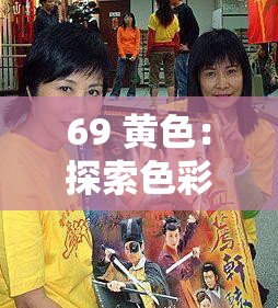 69 黃色：探索色彩背后獨特魅力與豐富內(nèi)涵的奧秘