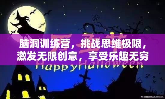 腦洞訓(xùn)練營，挑戰(zhàn)思維極限，激發(fā)無限創(chuàng)意，享受樂趣無窮之旅