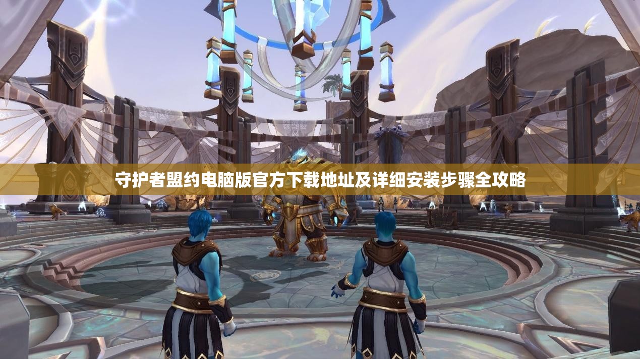 守護者盟約電腦版官方下載地址及詳細安裝步驟全攻略