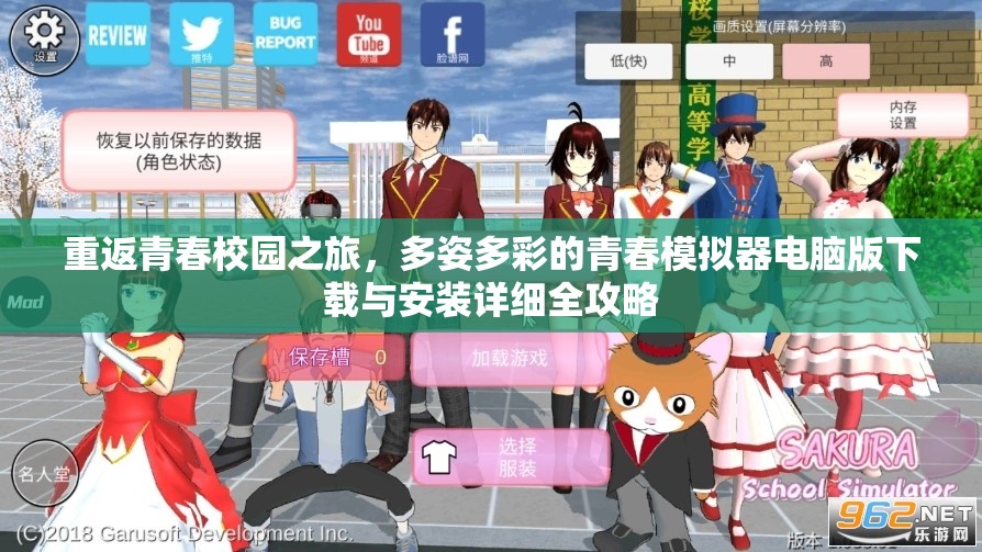 重返青春校園之旅，多姿多彩的青春模擬器電腦版下載與安裝詳細全攻略