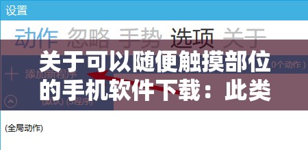 關(guān)于可以隨便觸摸部位的手機軟件下載：此類軟件存在巨大風(fēng)險