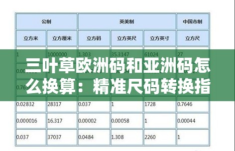 三葉草歐洲碼和亞洲碼怎么換算：精準(zhǔn)尺碼轉(zhuǎn)換指南
