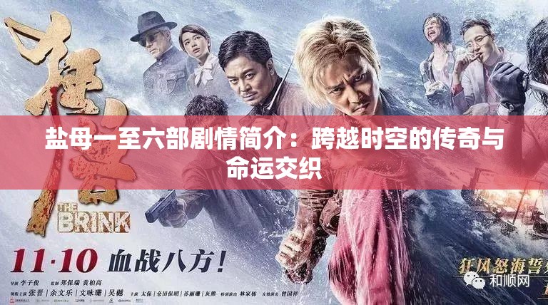 鹽母一至六部劇情簡介：跨越時空的傳奇與命運交織