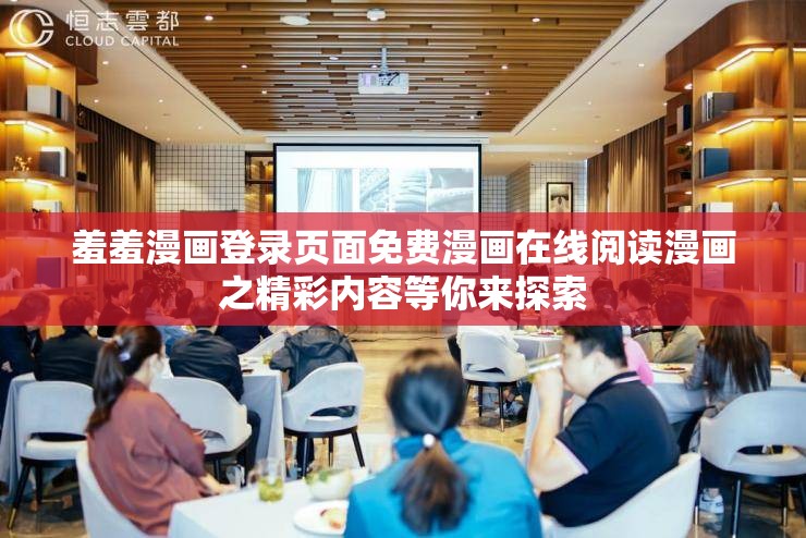 羞羞漫畫(huà)登錄頁(yè)面免費(fèi)漫畫(huà)在線(xiàn)閱讀漫畫(huà)之精彩內(nèi)容等你來(lái)探索