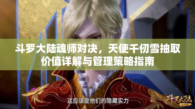 斗羅大陸魂師對決，天使千仞雪抽取價(jià)值詳解與管理策略指南