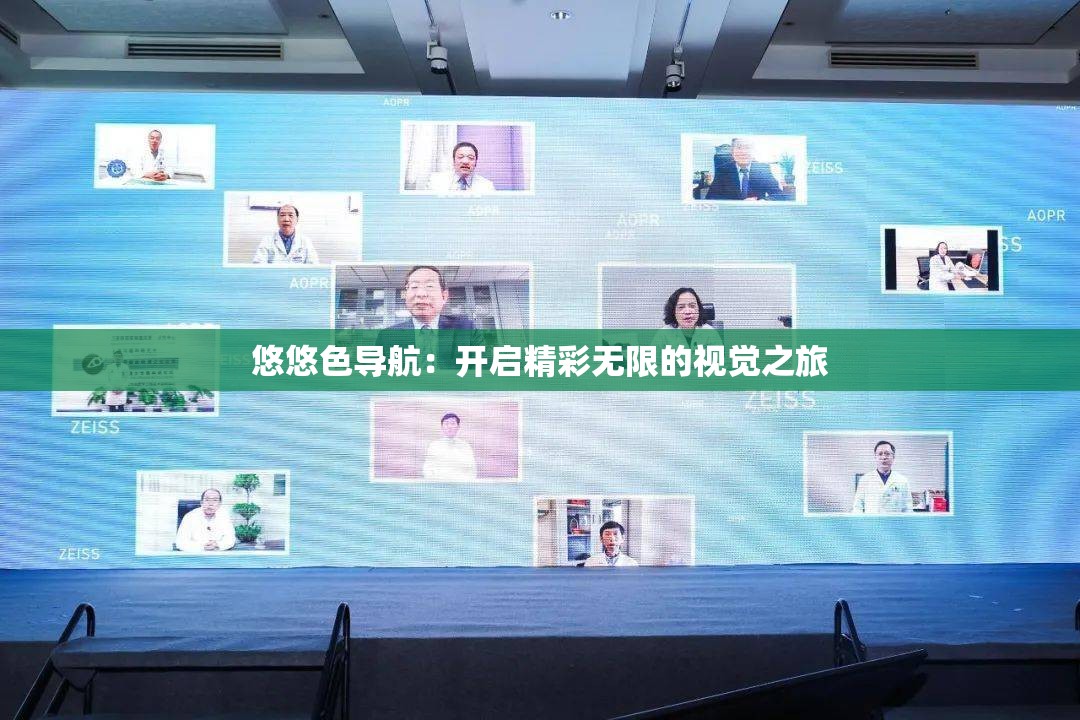 悠悠色導(dǎo)航：開啟精彩無限的視覺之旅