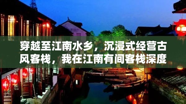 穿越至江南水鄉(xiāng)，沉浸式經(jīng)營古風(fēng)客棧，我在江南有間客棧深度游玩體驗