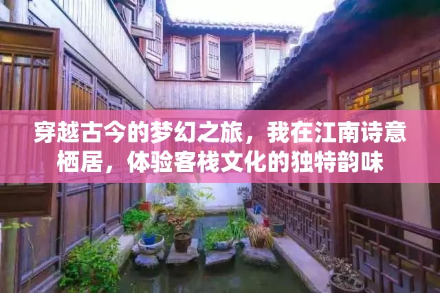 穿越古今的夢幻之旅，我在江南詩意棲居，體驗客棧文化的獨特韻味