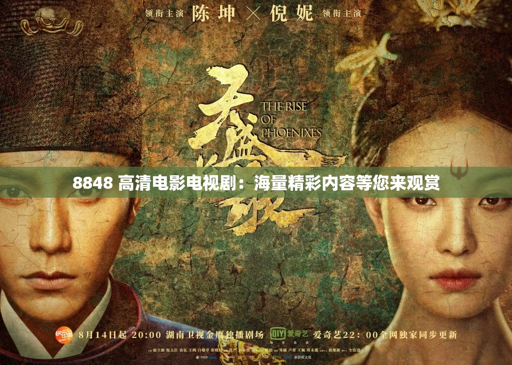8848 高清電影電視劇：海量精彩內(nèi)容等您來觀賞