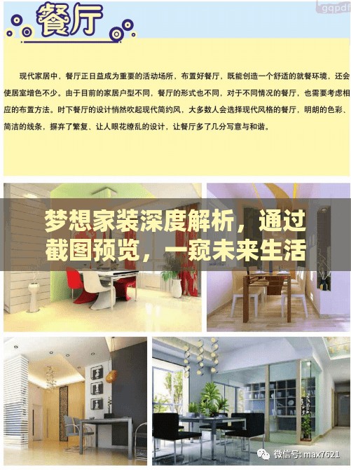 夢(mèng)想家裝深度解析，通過截圖預(yù)覽，一窺未來生活美學(xué)的精彩藍(lán)圖