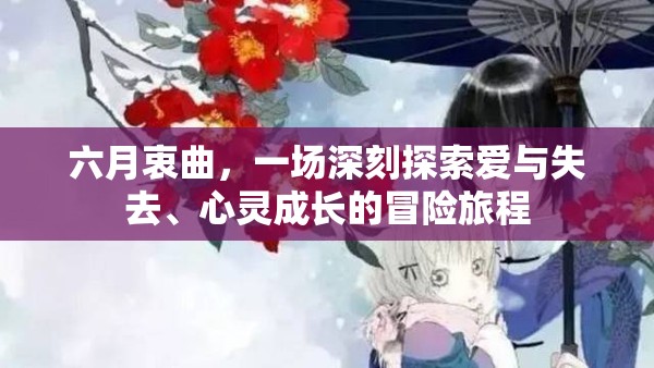 六月衷曲，一場(chǎng)深刻探索愛與失去、心靈成長的冒險(xiǎn)旅程