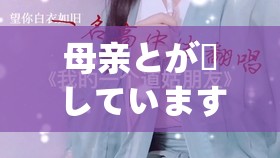 母親とが話しています歌曲：觸動(dòng)心靈的溫暖旋律