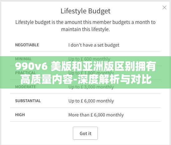 990v6 美版和亞洲版區(qū)別擁有高質(zhì)量內(nèi)容-深度解析與對(duì)比