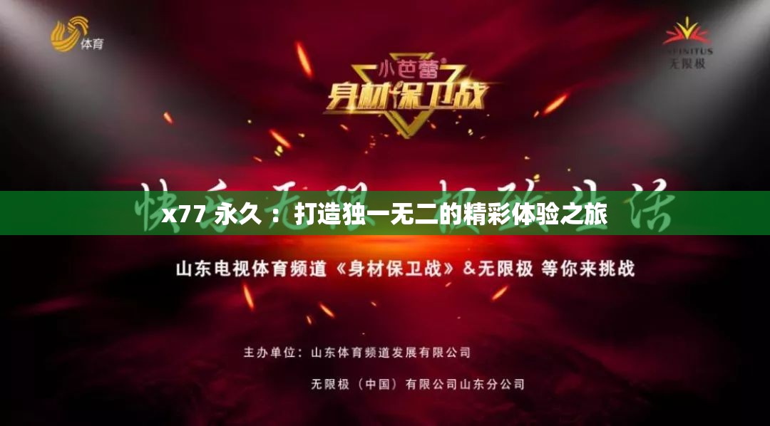 x77 永久 ：打造獨(dú)一無二的精彩體驗(yàn)之旅