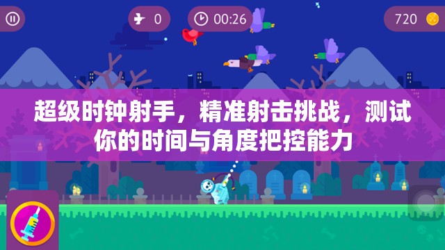 超級(jí)時(shí)鐘射手，精準(zhǔn)射擊挑戰(zhàn)，測(cè)試你的時(shí)間與角度把控能力