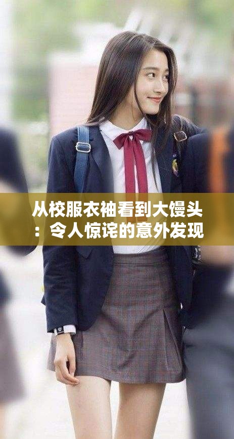 從校服衣袖看到大饅頭：令人驚詫的意外發(fā)現(xiàn)