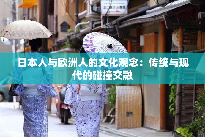 日本人與歐洲人的文化觀念：傳統(tǒng)與現(xiàn)代的碰撞交融