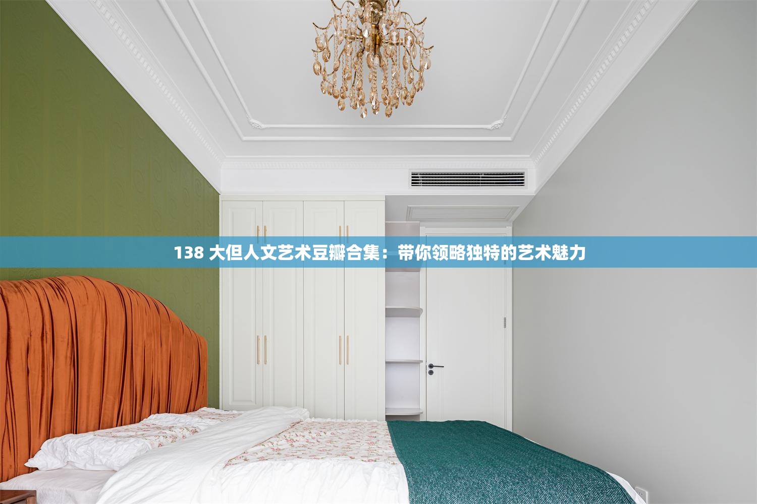 138 大但人文藝術豆瓣合集：帶你領略獨特的藝術魅力