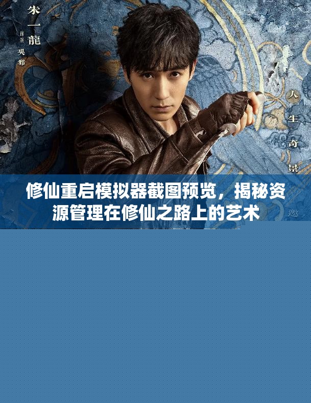 修仙重啟模擬器截圖預覽，揭秘資源管理在修仙之路上的藝術