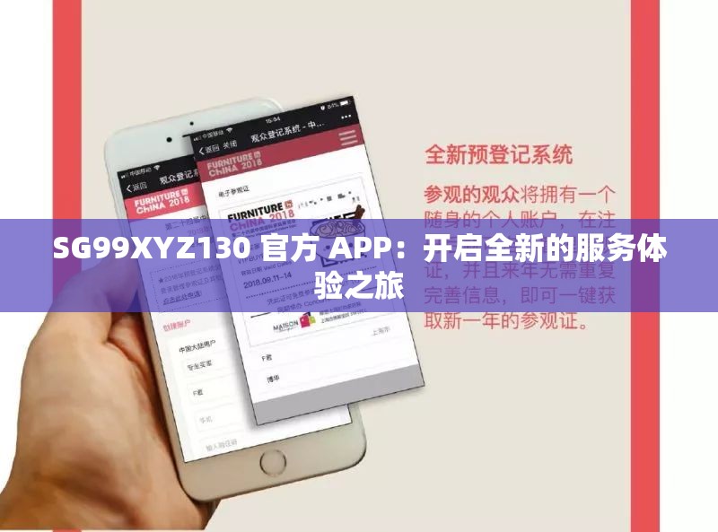 SG99XYZ130 官方 APP：開(kāi)啟全新的服務(wù)體驗(yàn)之旅