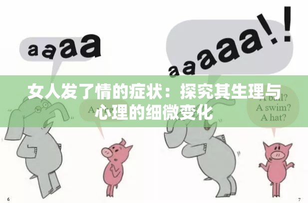 女人發(fā)了情的癥狀：探究其生理與心理的細(xì)微變化