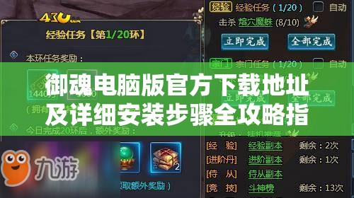 御魂電腦版官方下載地址及詳細(xì)安裝步驟全攻略指南