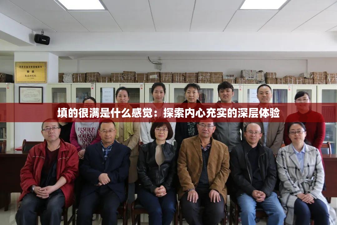 填的很滿是什么感覺(jué)：探索內(nèi)心充實(shí)的深層體驗(yàn)