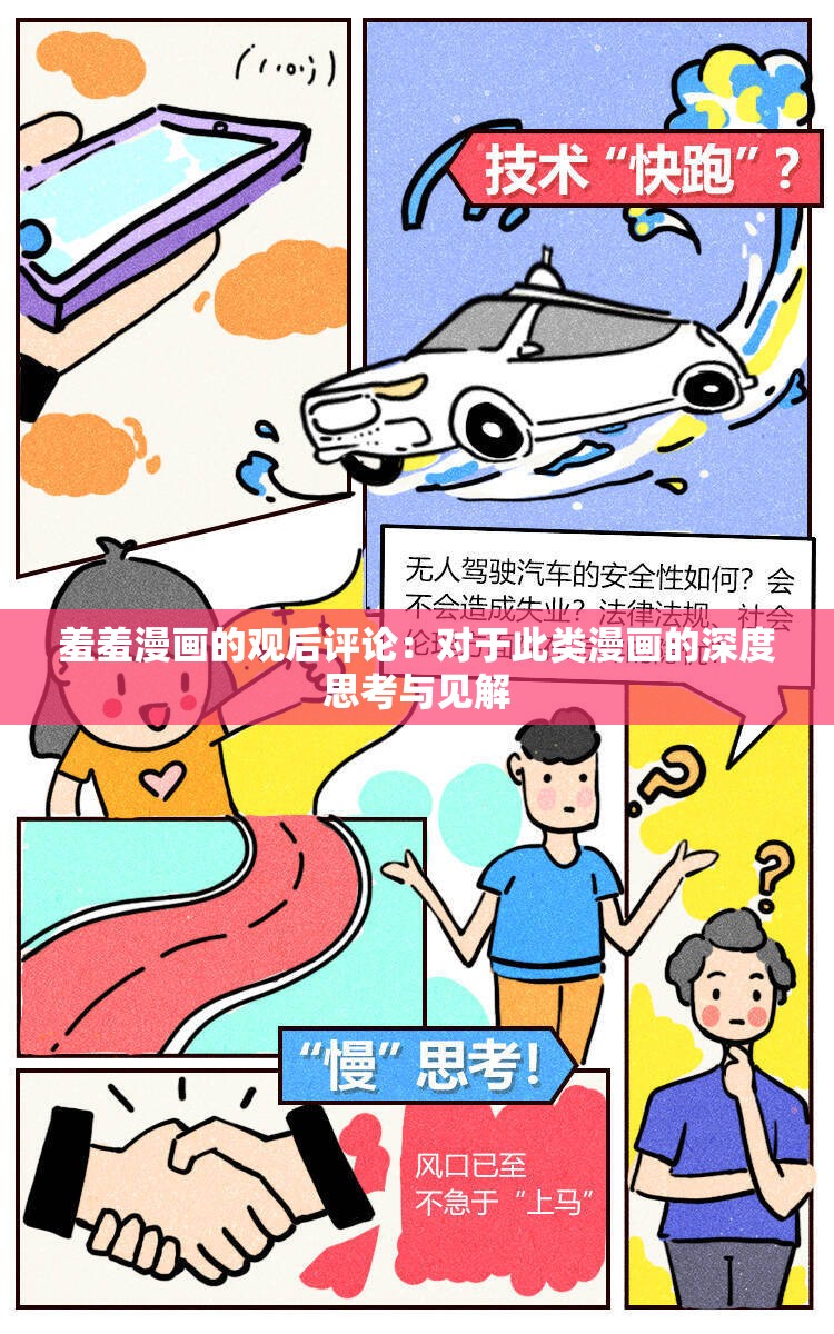 羞羞漫畫(huà)的觀后評(píng)論：對(duì)于此類(lèi)漫畫(huà)的深度思考與見(jiàn)解