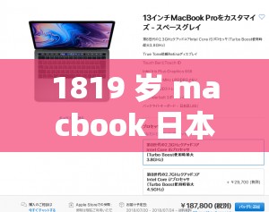 1819 歲 macbook 日本據(jù)傳將不再限制多設(shè)備登錄：或引發(fā)市場(chǎng)變革