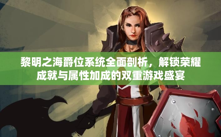 黎明之海爵位系統(tǒng)全面剖析，解鎖榮耀成就與屬性加成的雙重游戲盛宴