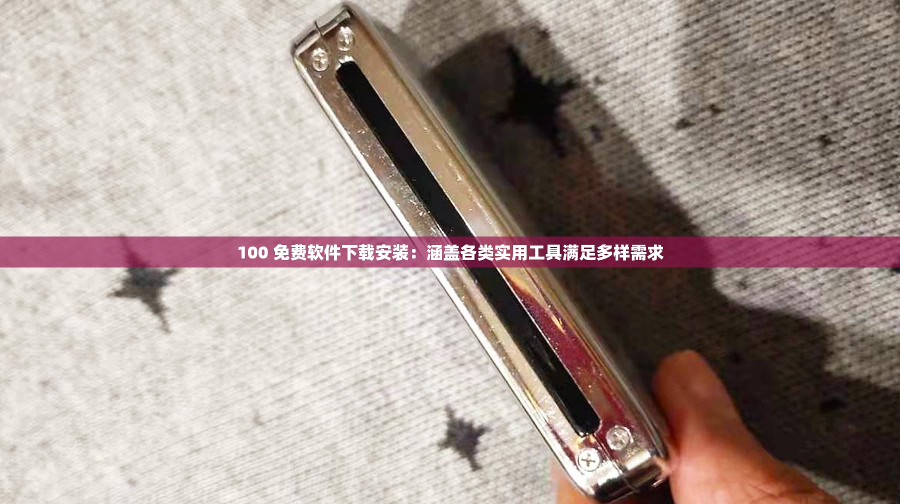 100 免費(fèi)軟件下載安裝：涵蓋各類實(shí)用工具滿足多樣需求