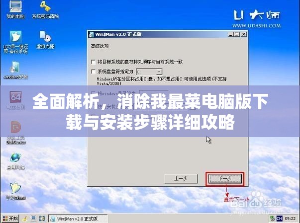 全面解析，消除我最菜電腦版下載與安裝步驟詳細(xì)攻略