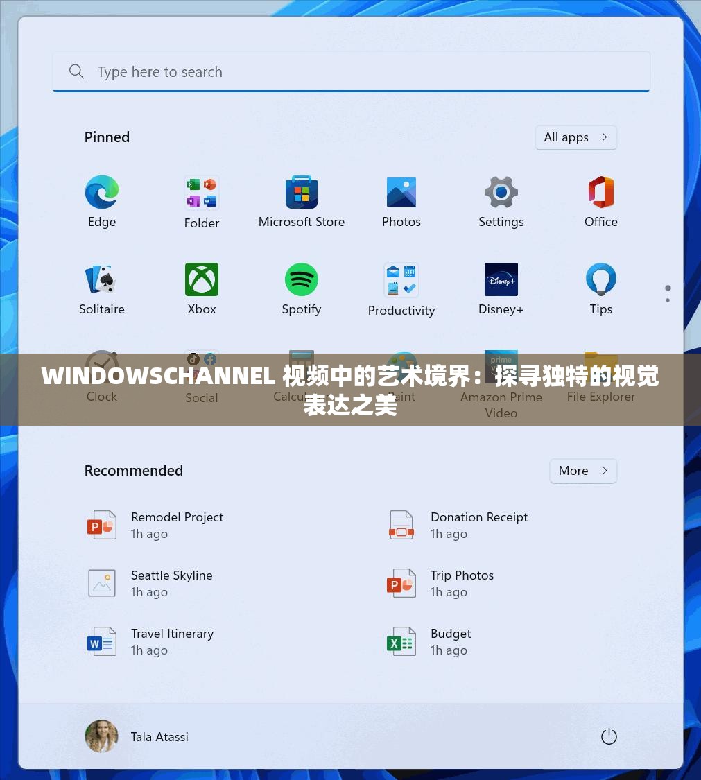 WINDOWSCHANNEL 視頻中的藝術(shù)境界：探尋獨(dú)特的視覺(jué)表達(dá)之美