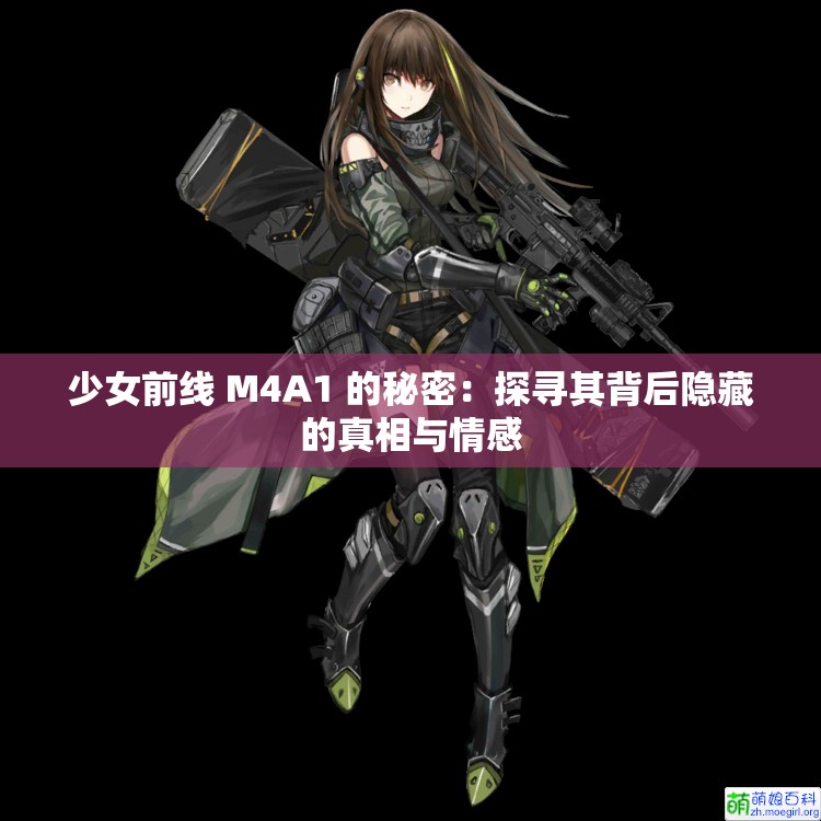 少女前線 M4A1 的秘密：探尋其背后隱藏的真相與情感