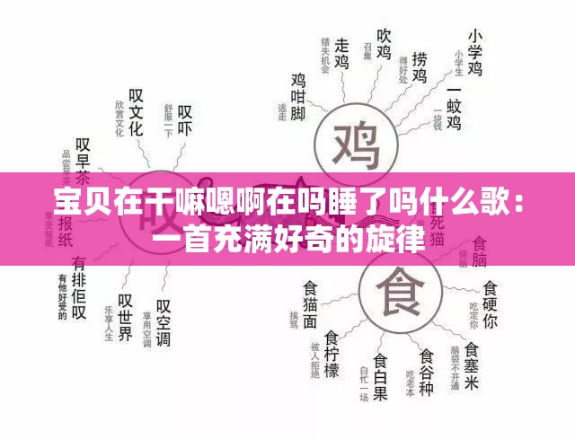 寶貝在干嘛嗯啊在嗎睡了嗎什么歌：一首充滿好奇的旋律