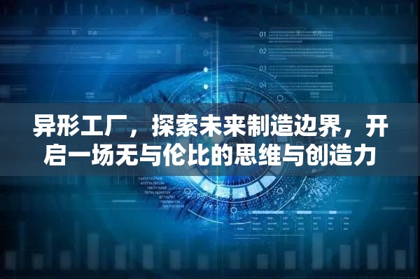 異形工廠，探索未來(lái)制造邊界，開(kāi)啟一場(chǎng)無(wú)與倫比的思維與創(chuàng)造力盛宴