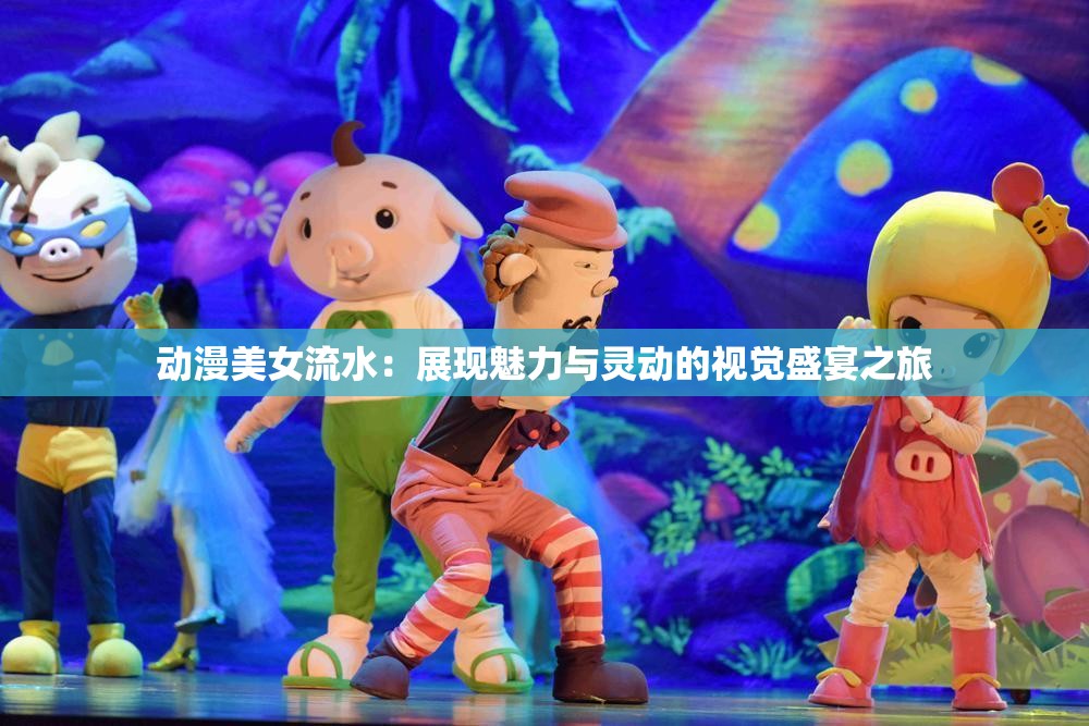 動(dòng)漫美女流水：展現(xiàn)魅力與靈動(dòng)的視覺(jué)盛宴之旅