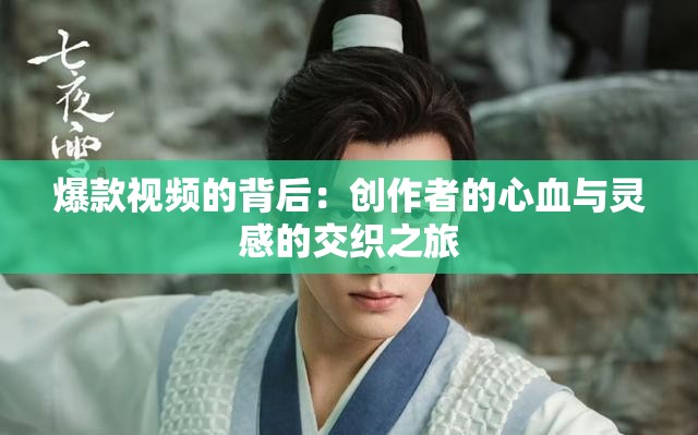 爆款視頻的背后：創(chuàng)作者的心血與靈感的交織之旅