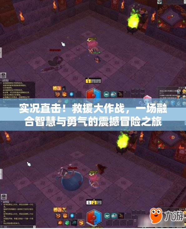 實(shí)況直擊！救援大作戰(zhàn)，一場(chǎng)融合智慧與勇氣的震撼冒險(xiǎn)之旅