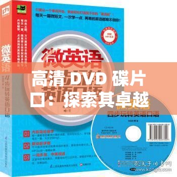 高清 DVD 碟片口：探索其卓越性能與廣泛應(yīng)用領(lǐng)域