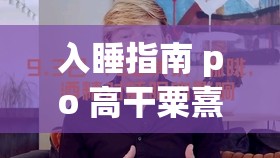 入睡指南 po 高干粟熹沉芙：帶你走進(jìn)深度睡眠的奇妙世界