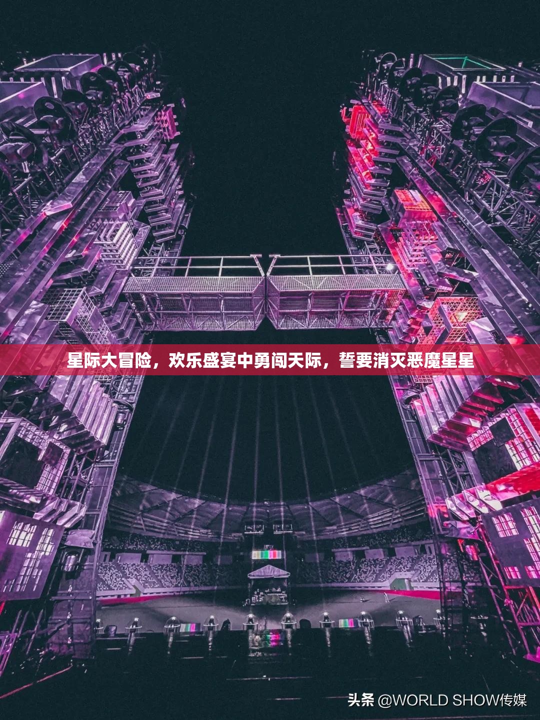 星際大冒險(xiǎn)，歡樂(lè)盛宴中勇闖天際，誓要消滅惡魔星星