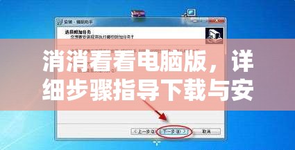 消消看看電腦版，詳細(xì)步驟指導(dǎo)下載與安裝全攻略