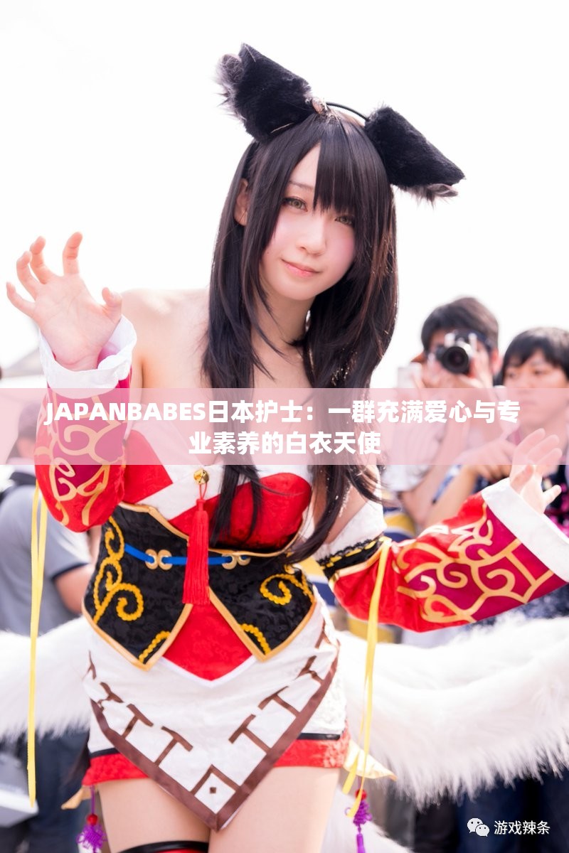 JAPANBABES日本護士：一群充滿愛心與專業(yè)素養(yǎng)的白衣天使