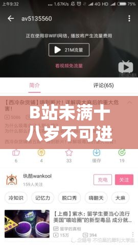 B站未滿(mǎn)十八歲不可進(jìn)：探究這一規(guī)定背后的原因與影響