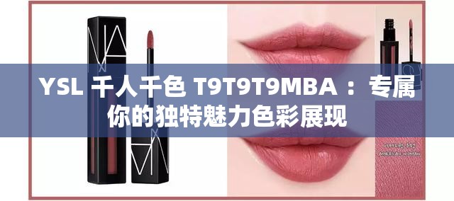 YSL 千人千色 T9T9T9MBA ：專(zhuān)屬你的獨(dú)特魅力色彩展現(xiàn)