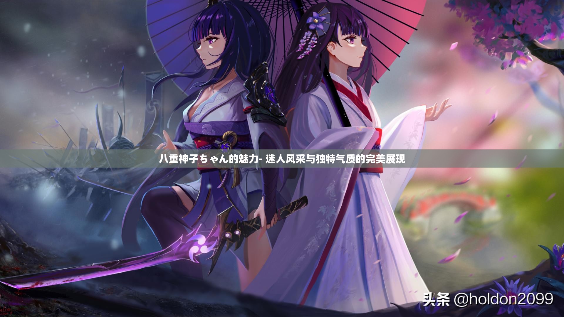 八重神子ちゃん的魅力- 迷人風(fēng)采與獨(dú)特氣質(zhì)的完美展現(xiàn)