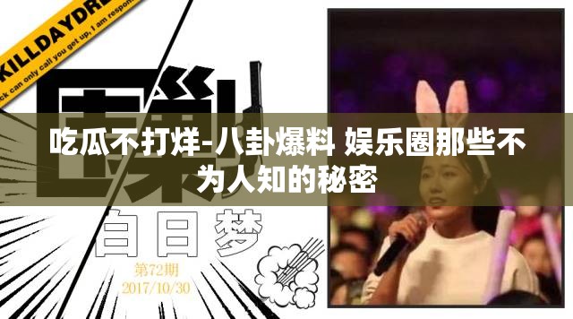 吃瓜不打烊-八卦爆料 娛樂(lè)圈那些不為人知的秘密