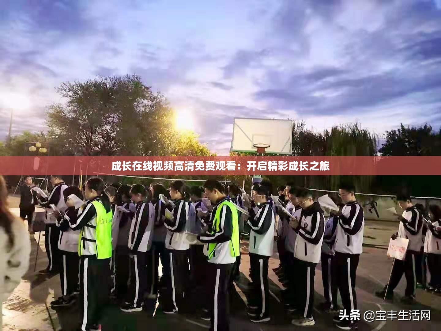 成長(zhǎng)在線視頻高清免費(fèi)觀看：開(kāi)啟精彩成長(zhǎng)之旅